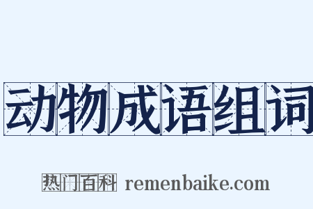 动物成语组词是什么意思的图片